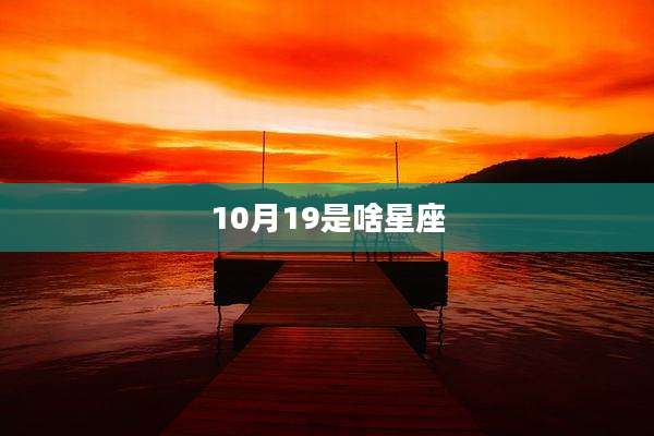 10月19是啥星座