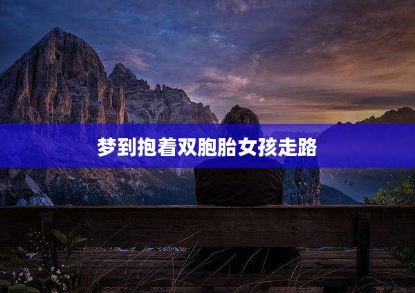 梦到抱着双胞胎女孩走路