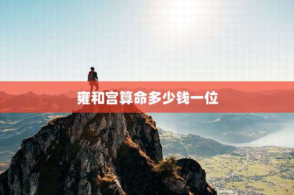 雍和宫算命多少钱一位