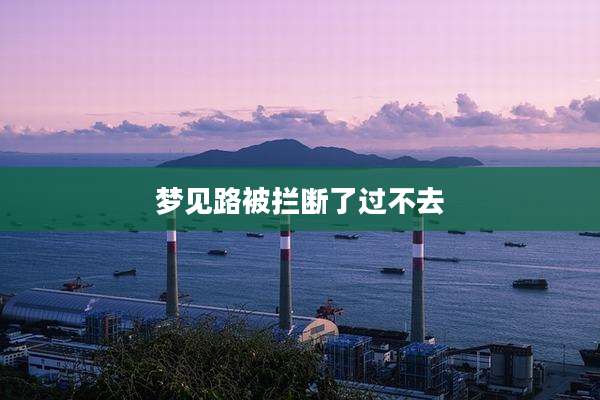梦见路被拦断了过不去