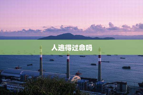 人逃得过命吗