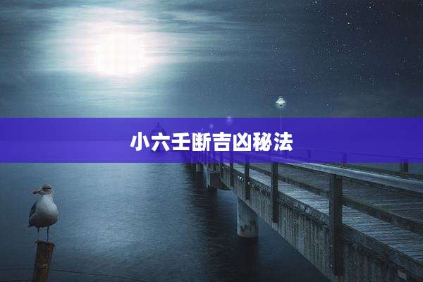 小六壬断吉凶秘法
