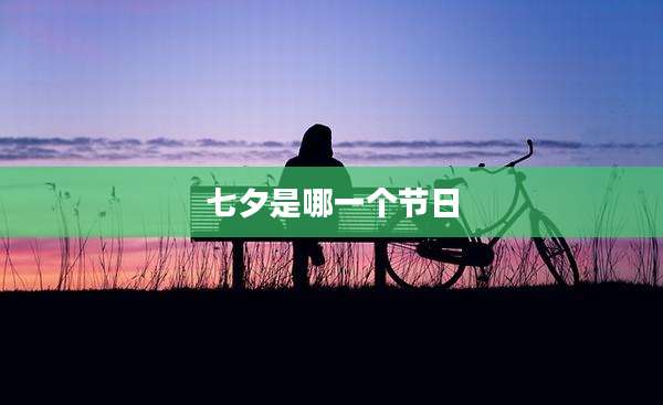 七夕是哪一个节日