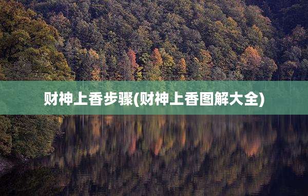 财神上香步骤(财神上香图解大全)