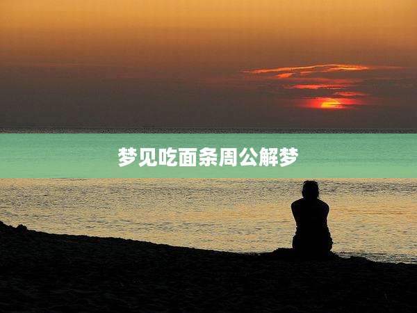 梦见吃面条周公解梦
