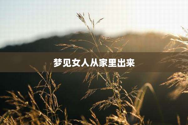 梦见女人从家里出来