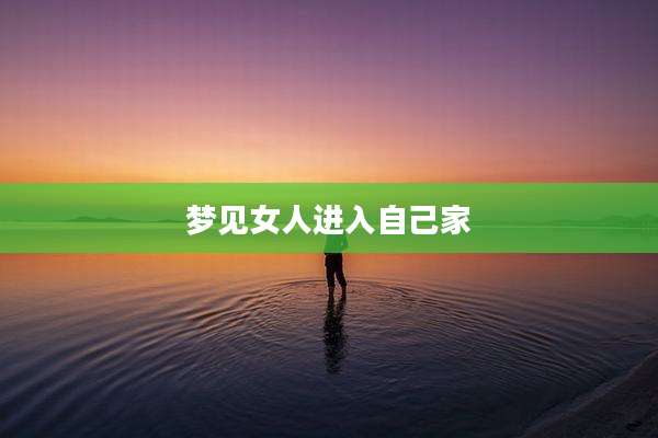 梦见女人进入自己家