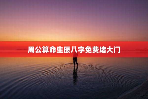 周公算命生辰八字免费堵大门