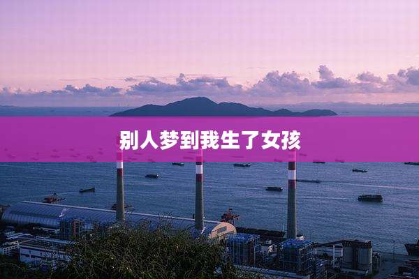 别人梦到我生了女孩