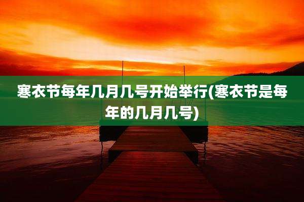 寒衣节每年几月几号开始举行(寒衣节是每年的几月几号)