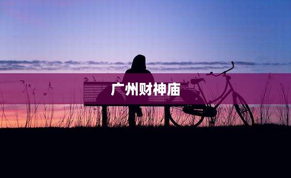 广州财神庙