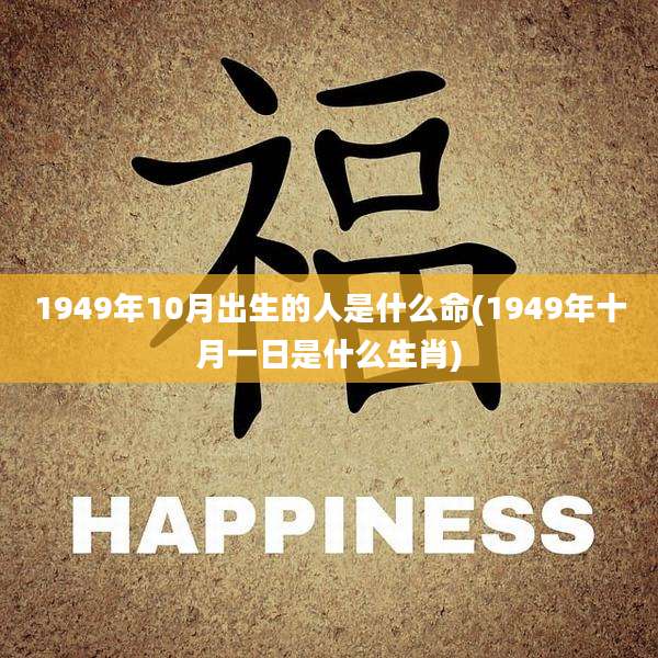 1949年10月出生的人是什么命(1949年十月一日是什么生肖)