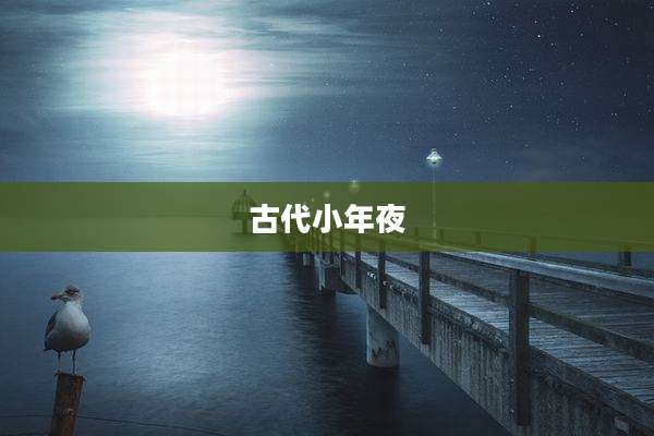 古代小年夜