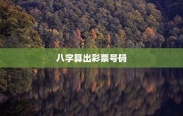 八字算出彩票号码
