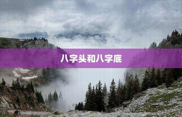 八字头和八字底