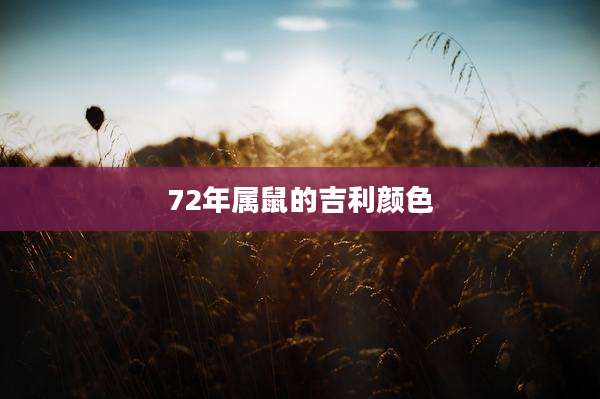 72年属鼠的吉利颜色