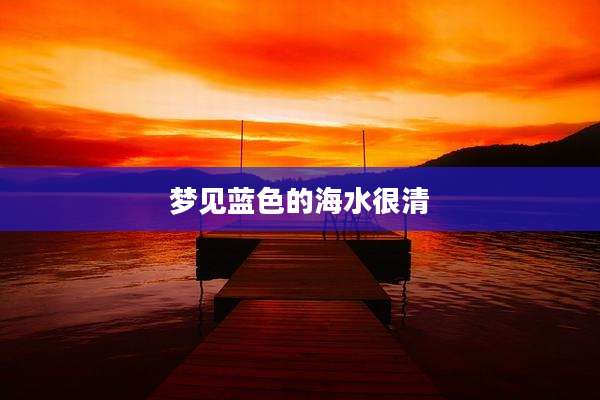梦见蓝色的海水很清