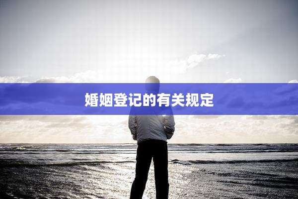婚姻登记的有关规定