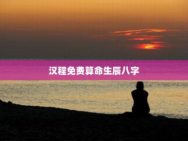 汉程免费算命生辰八字