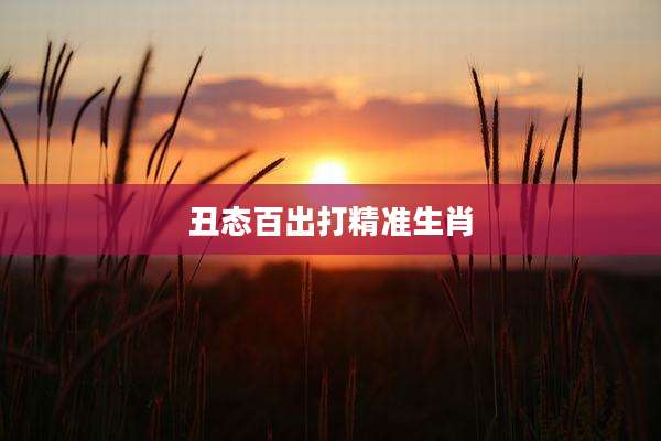 丑态百出打精准生肖