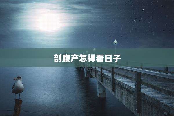 剖腹产怎样看日子