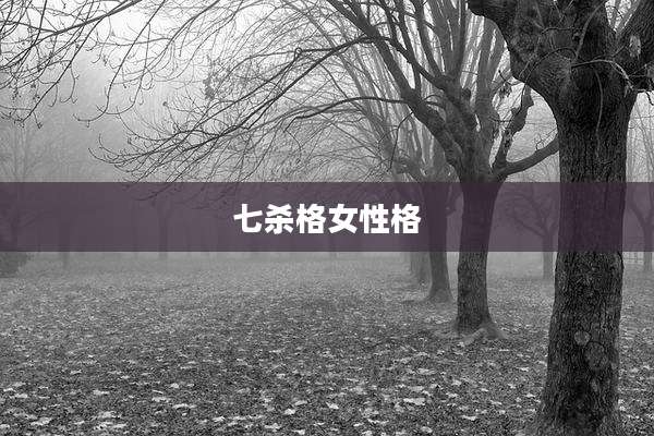 七杀格女性格