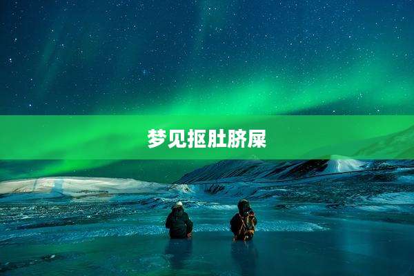 梦见抠肚脐屎