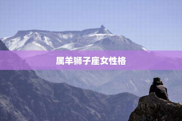 属羊狮子座女性格