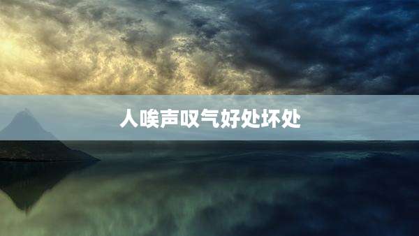 人唉声叹气好处坏处