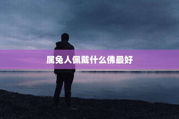 属兔人佩戴什么佛最好