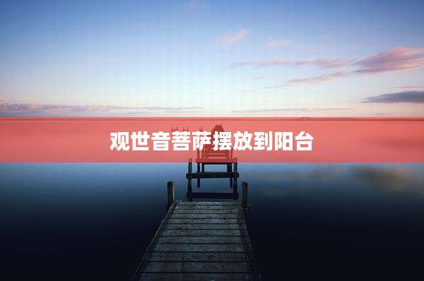观世音菩萨摆放到阳台