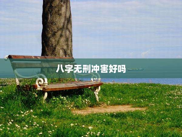 八字无刑冲害好吗