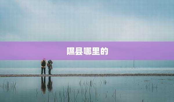 隰县哪里的