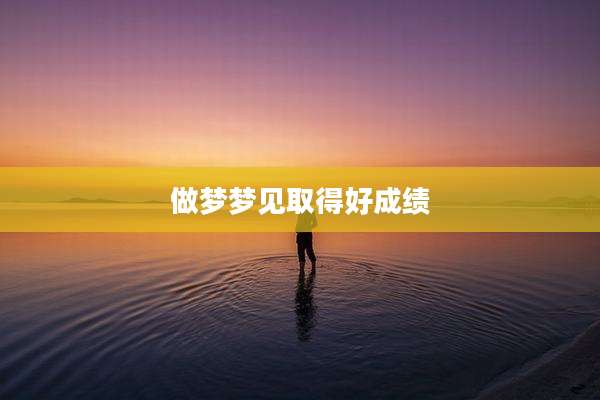 做梦梦见取得好成绩