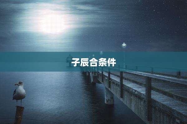 子辰合条件