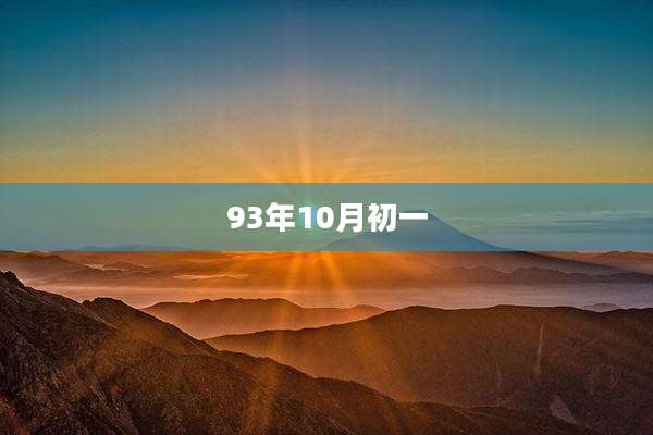 93年10月初一