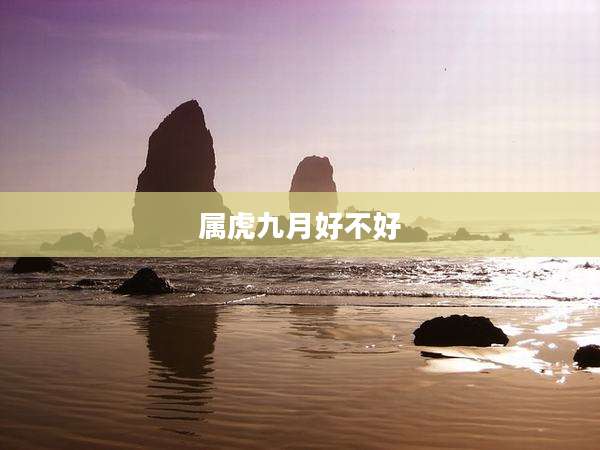 属虎九月好不好