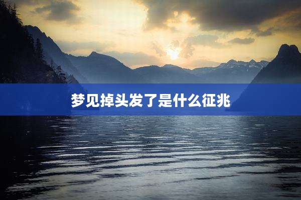 梦见掉头发了是什么征兆