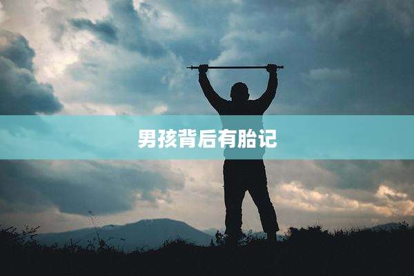 男孩背后有胎记