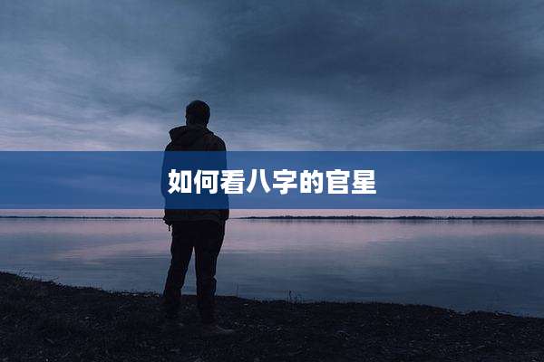 如何看八字的官星
