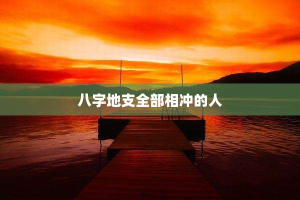 八字地支全部相冲的人