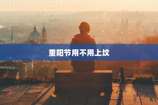 重阳节用不用上坟