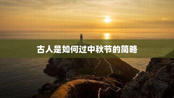 古人是如何过中秋节的简略