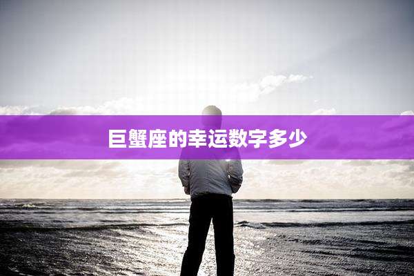 巨蟹座的幸运数字多少