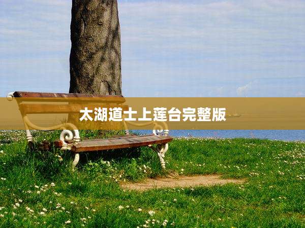 太湖道士上莲台完整版