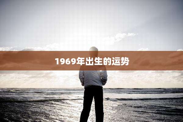 1969年出生的运势
