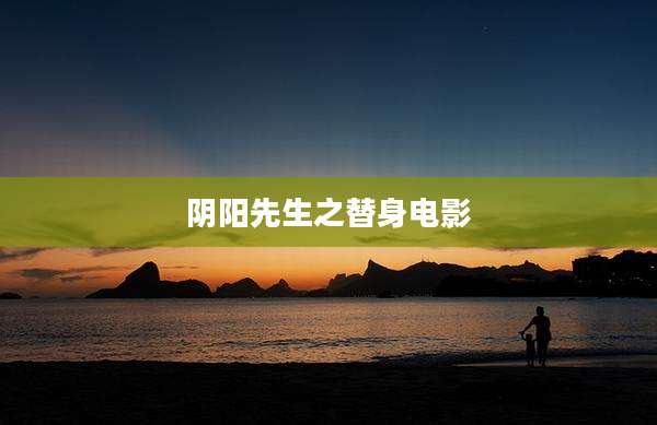 阴阳先生之替身电影