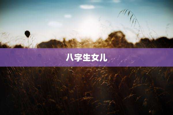 八字生女儿