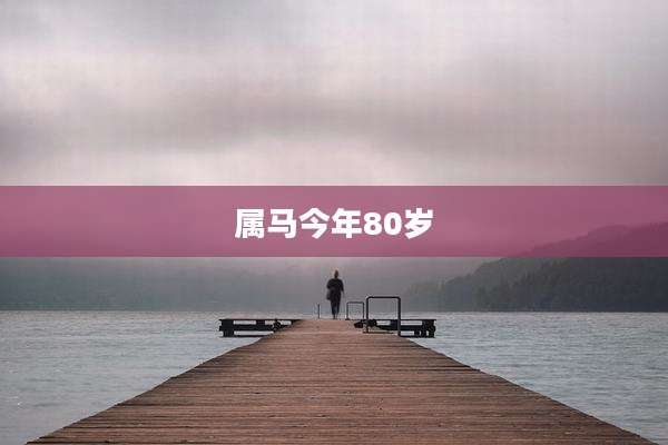 属马今年80岁