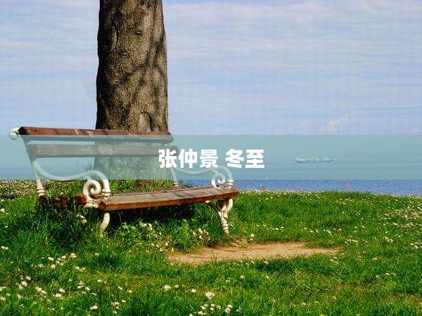 张仲景 冬至